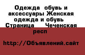 Одежда, обувь и аксессуары Женская одежда и обувь - Страница 3 . Чеченская респ.